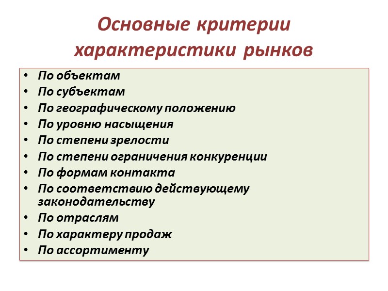 Основные критерии характеристики рынков По объектам По субъектам По географическому положению По уровню насыщения